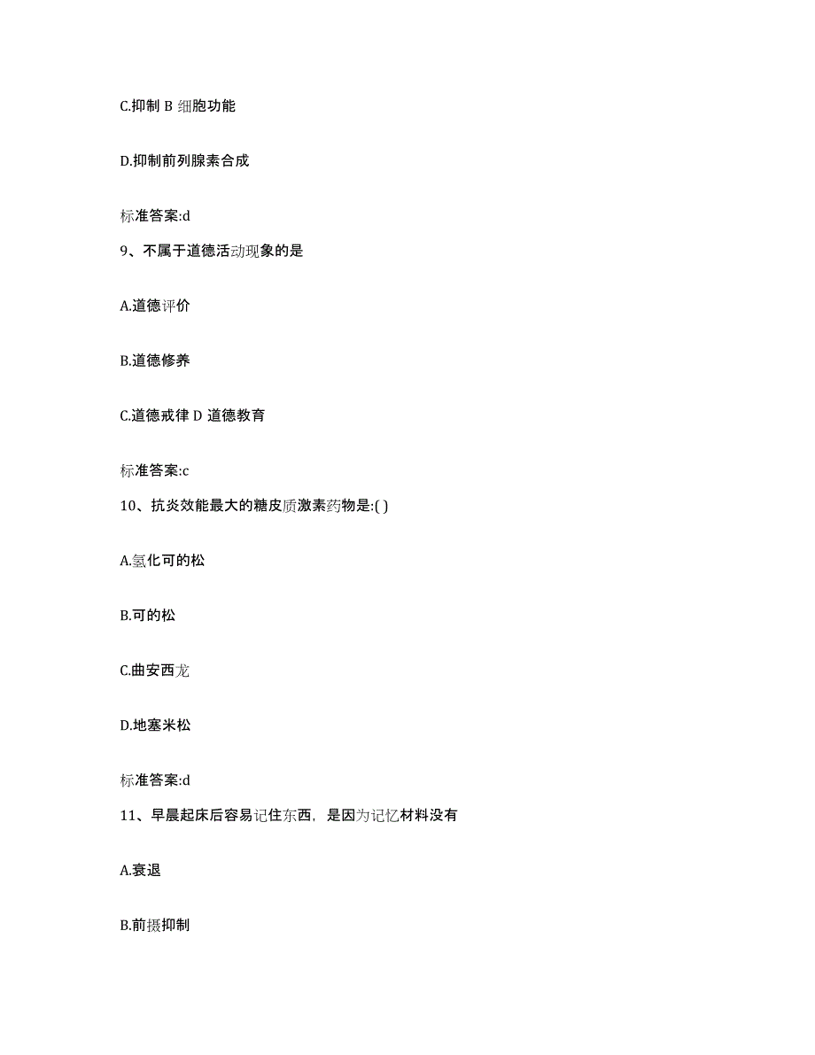 2022-2023年度陕西省汉中市南郑县执业药师继续教育考试模拟预测参考题库及答案_第4页