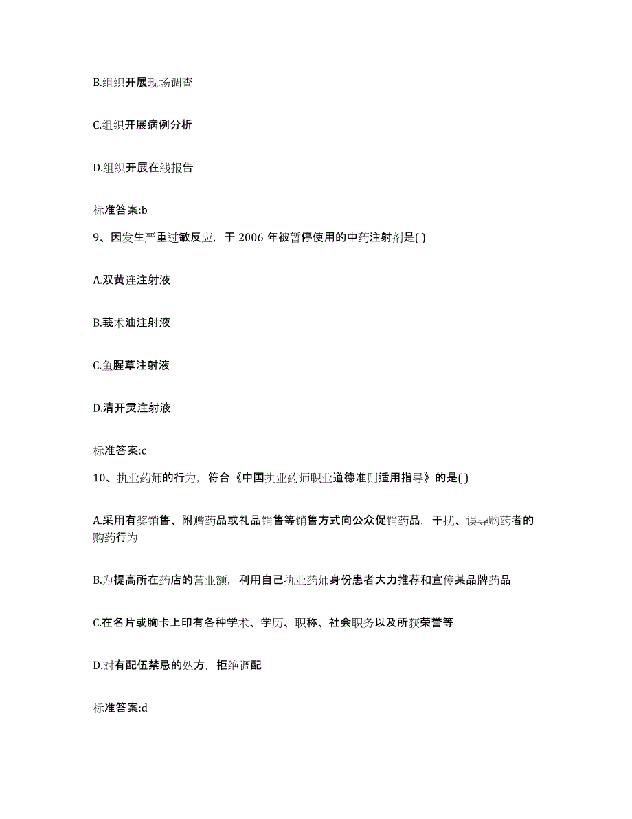 2022年度湖北省黄冈市麻城市执业药师继续教育考试高分通关题型题库附解析答案_第4页