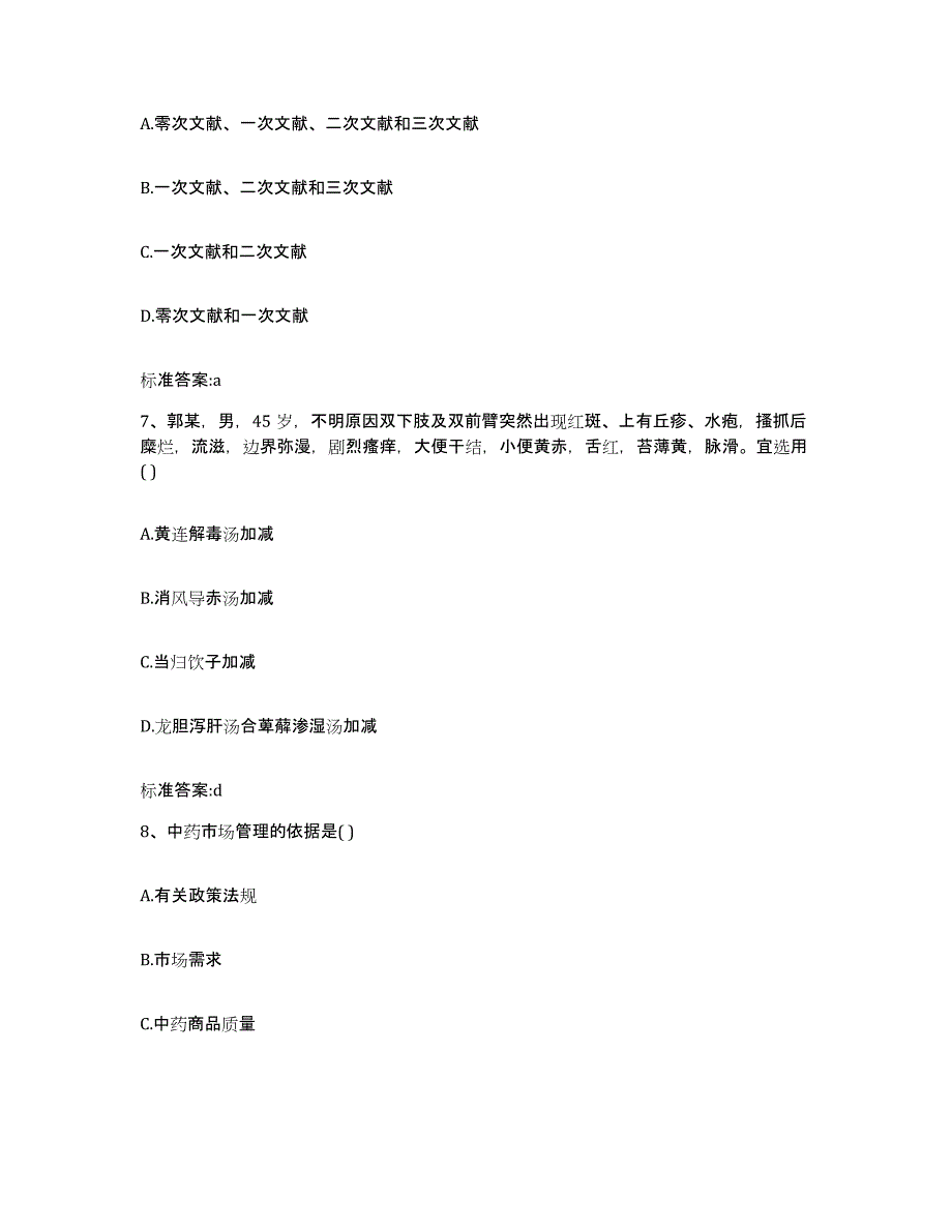 2022年度江西省宜春市宜丰县执业药师继续教育考试模拟题库及答案_第3页