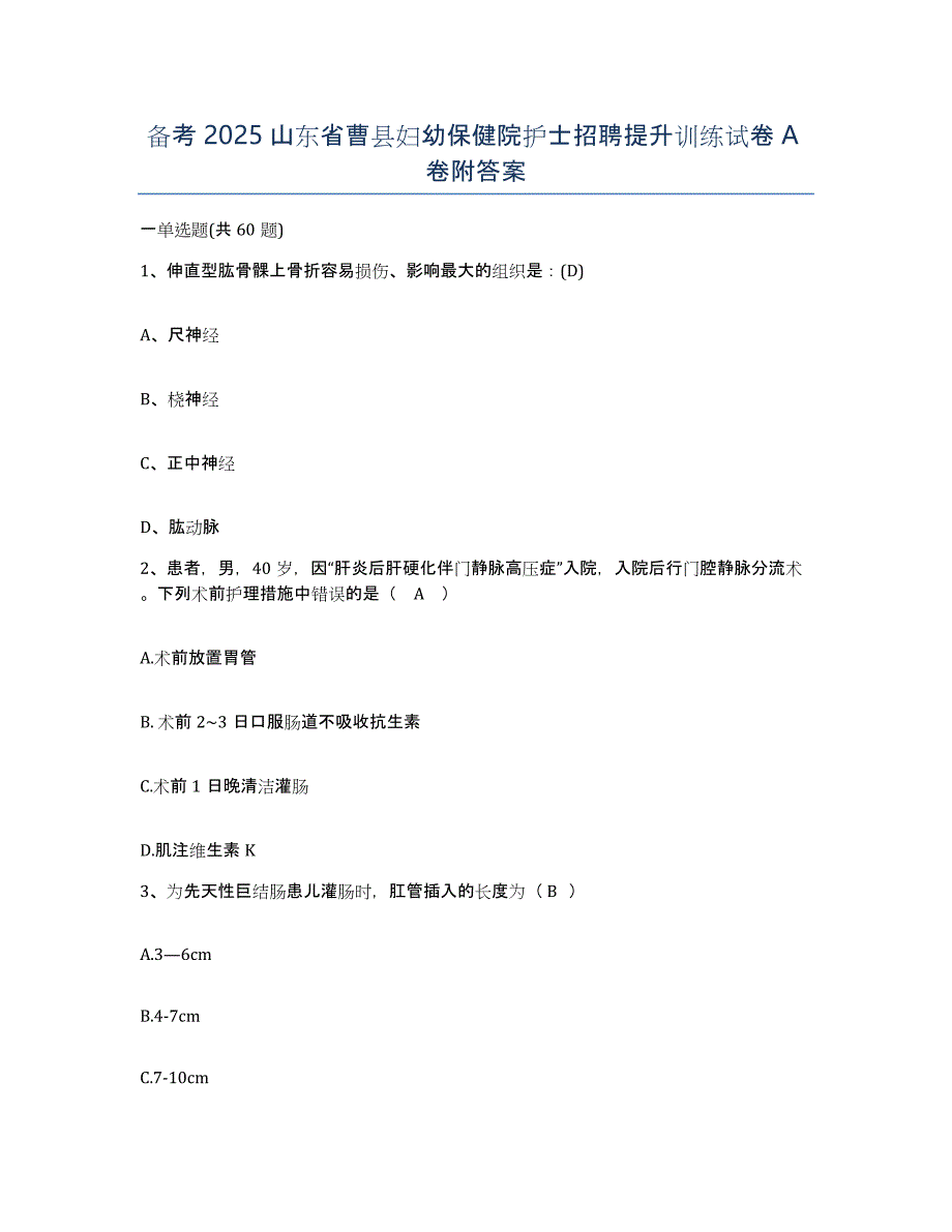 备考2025山东省曹县妇幼保健院护士招聘提升训练试卷A卷附答案_第1页