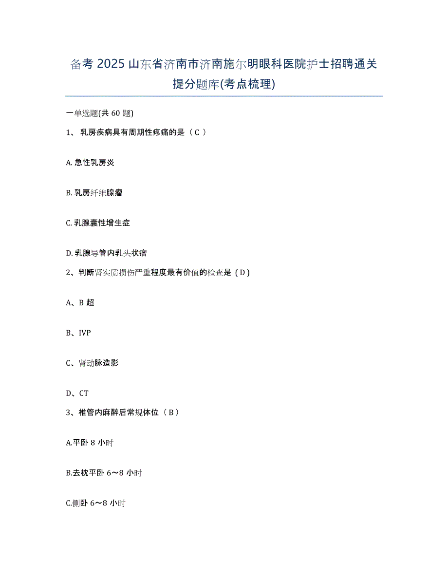 备考2025山东省济南市济南施尔明眼科医院护士招聘通关提分题库(考点梳理)_第1页