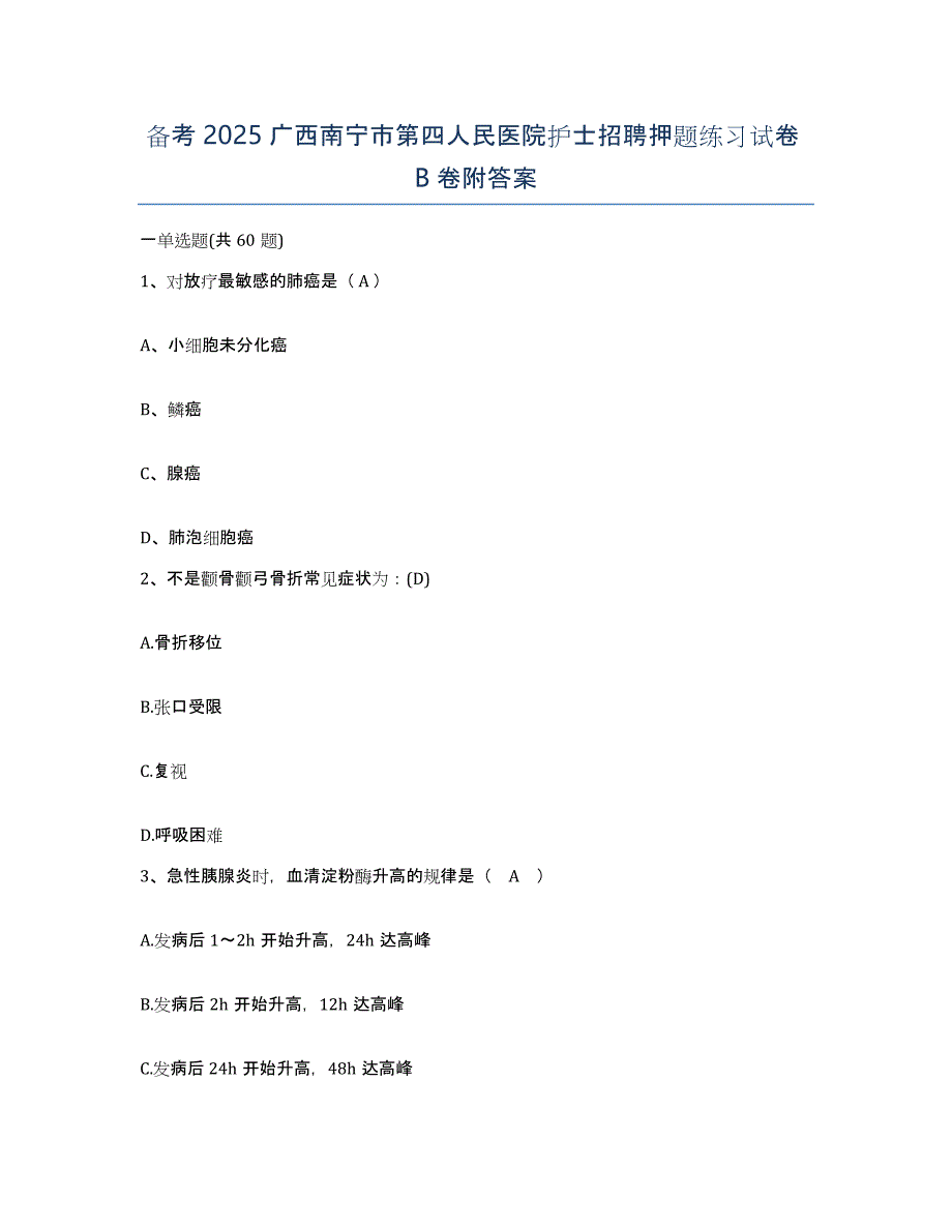 备考2025广西南宁市第四人民医院护士招聘押题练习试卷B卷附答案_第1页