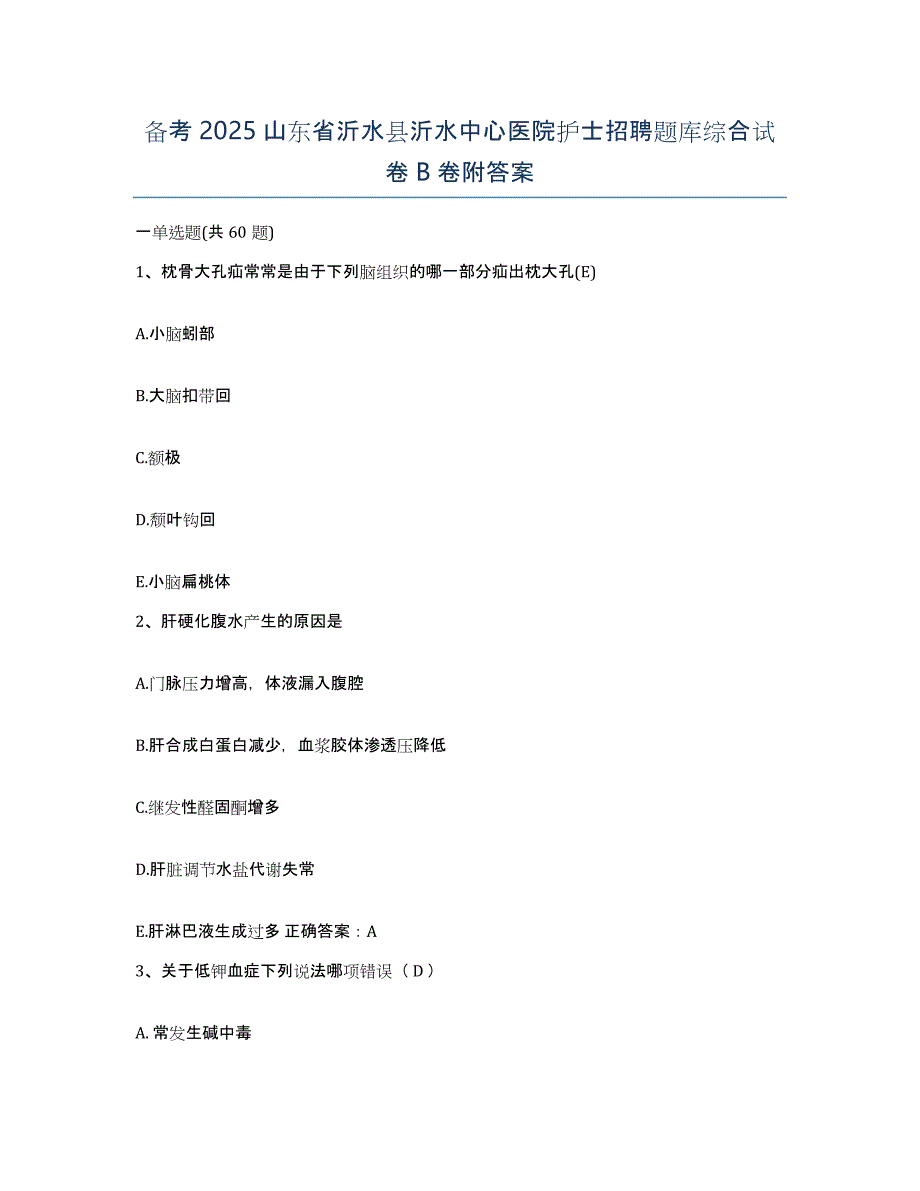 备考2025山东省沂水县沂水中心医院护士招聘题库综合试卷B卷附答案_第1页