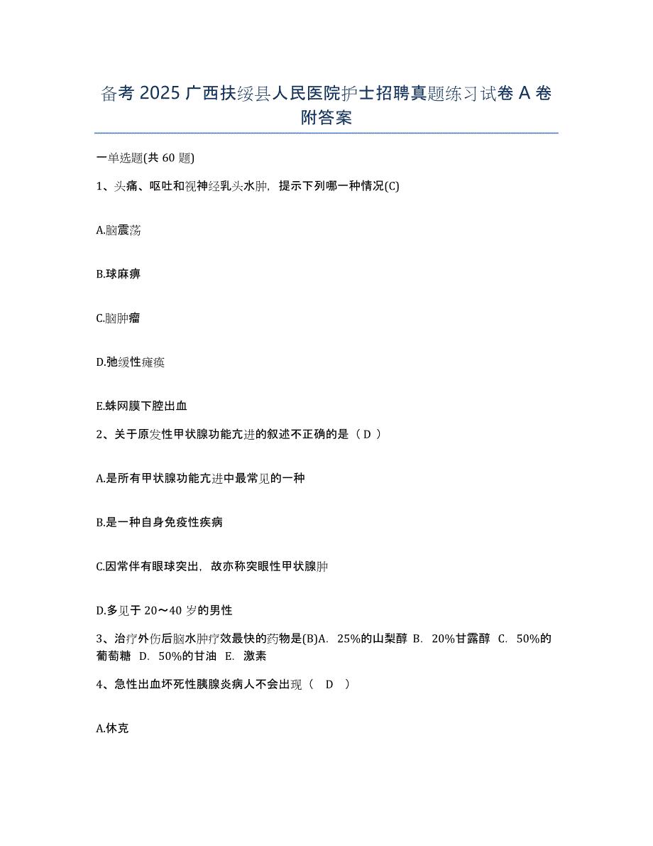 备考2025广西扶绥县人民医院护士招聘真题练习试卷A卷附答案_第1页