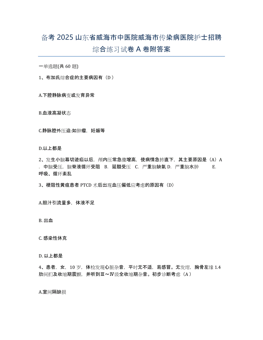 备考2025山东省威海市中医院威海市传染病医院护士招聘综合练习试卷A卷附答案_第1页