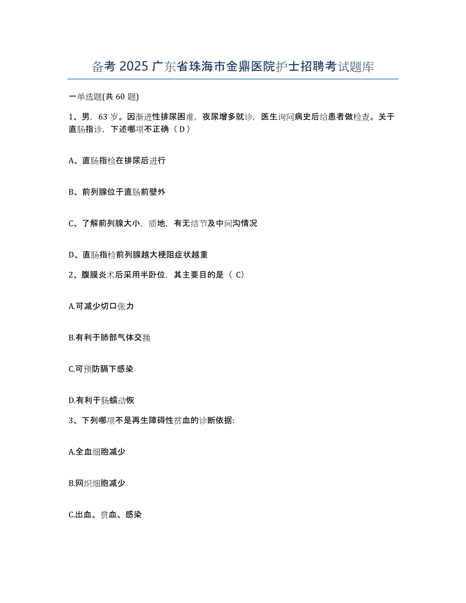 备考2025广东省珠海市金鼎医院护士招聘考试题库_第1页