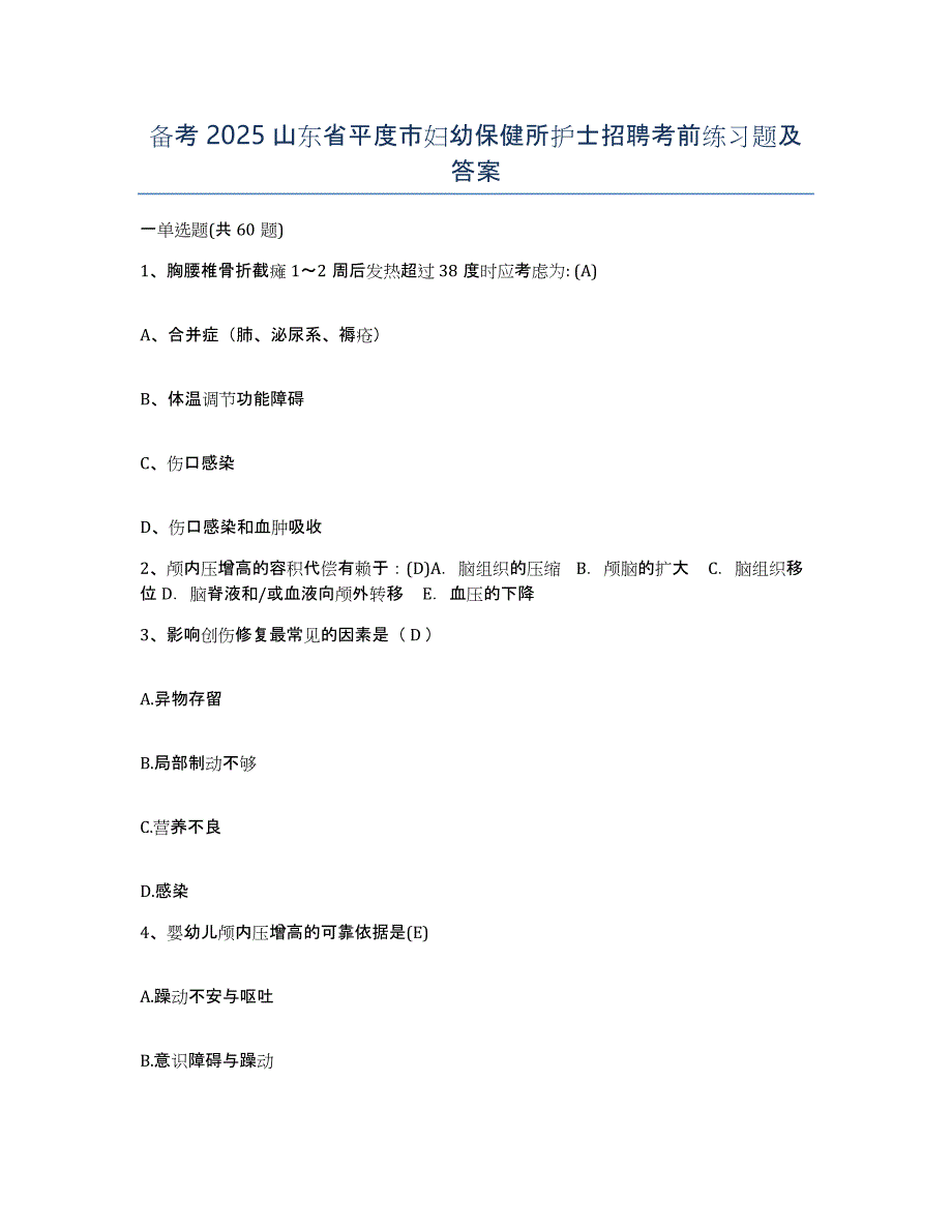 备考2025山东省平度市妇幼保健所护士招聘考前练习题及答案_第1页