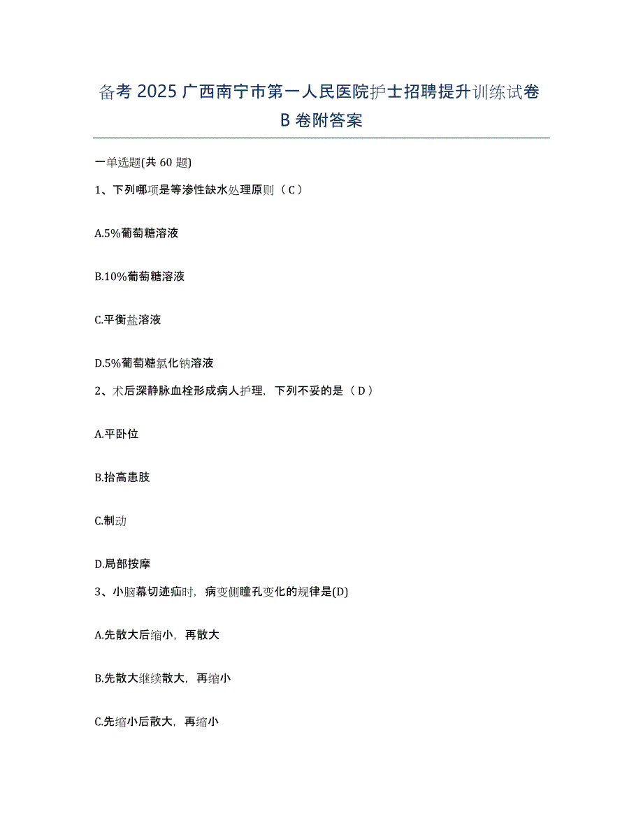 备考2025广西南宁市第一人民医院护士招聘提升训练试卷B卷附答案_第1页