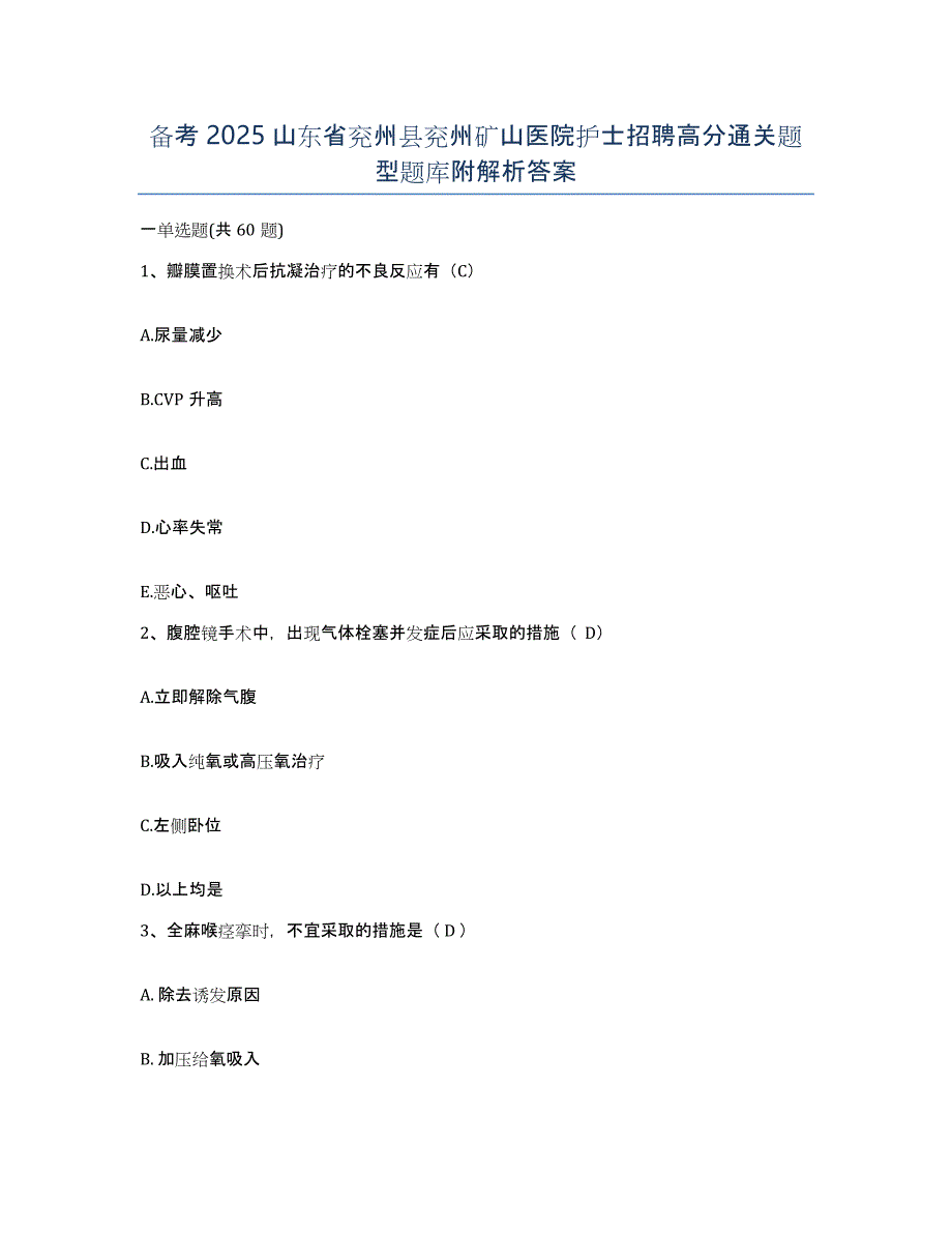 备考2025山东省兖州县兖州矿山医院护士招聘高分通关题型题库附解析答案_第1页