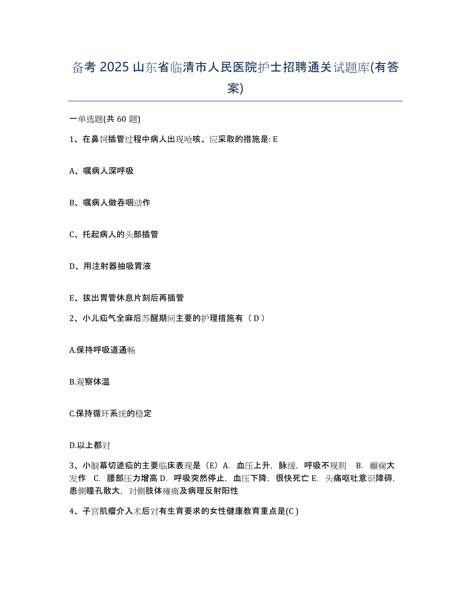 备考2025山东省临清市人民医院护士招聘通关试题库(有答案)_第1页