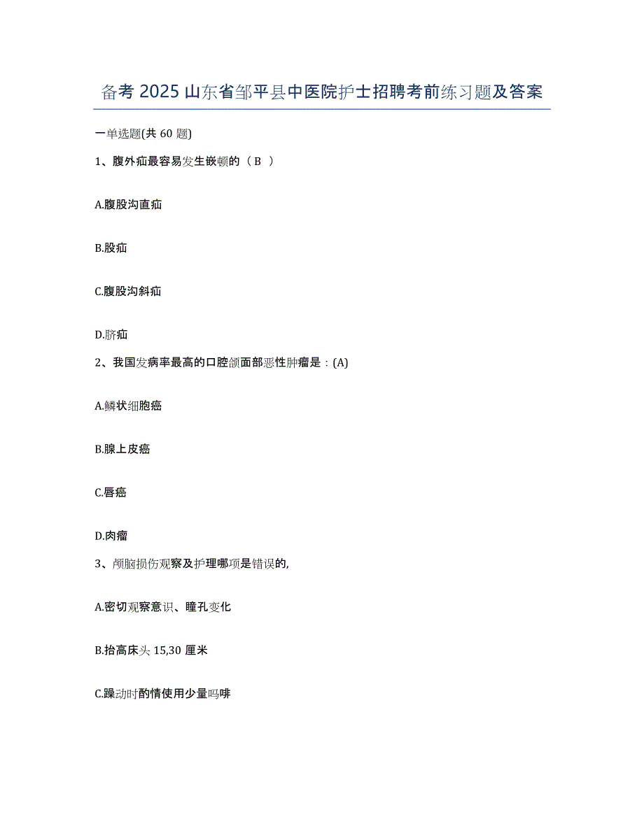 备考2025山东省邹平县中医院护士招聘考前练习题及答案_第1页