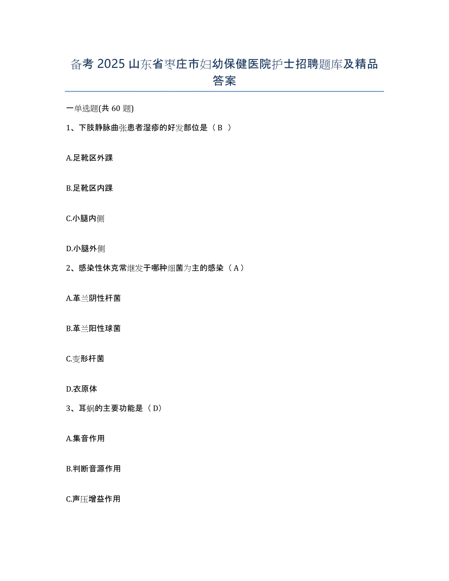 备考2025山东省枣庄市妇幼保健医院护士招聘题库及答案_第1页