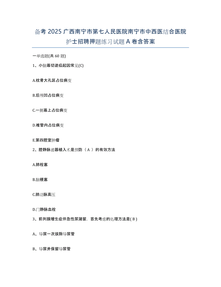 备考2025广西南宁市第七人民医院南宁市中西医结合医院护士招聘押题练习试题A卷含答案_第1页