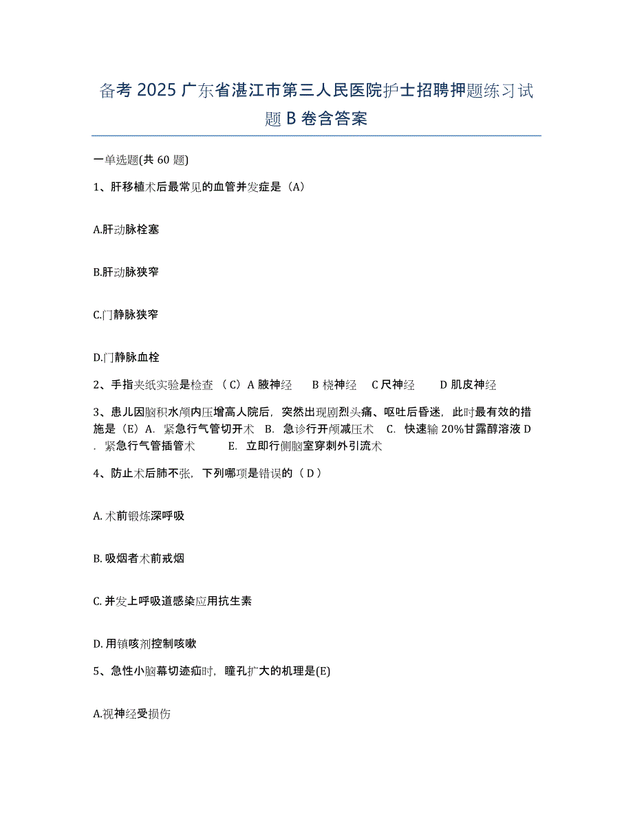 备考2025广东省湛江市第三人民医院护士招聘押题练习试题B卷含答案_第1页