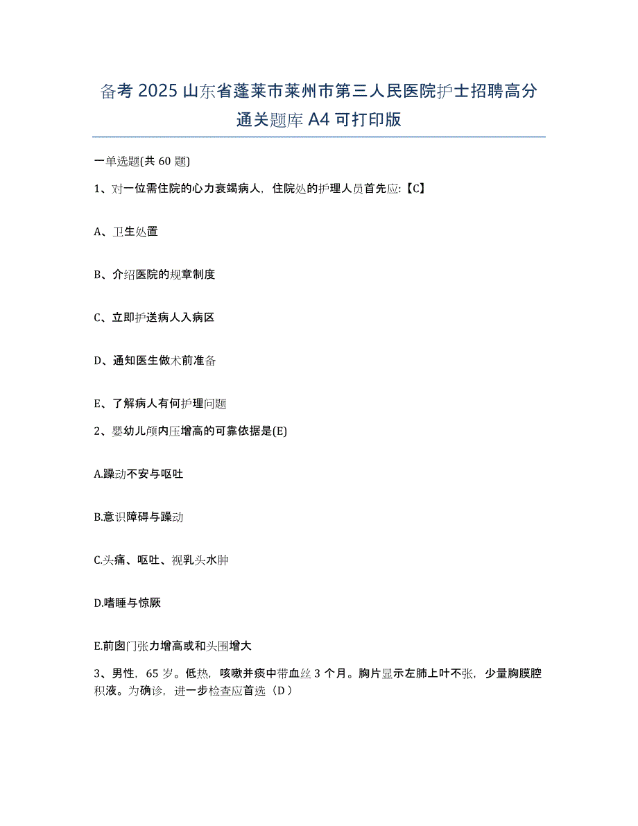 备考2025山东省蓬莱市莱州市第三人民医院护士招聘高分通关题库A4可打印版_第1页