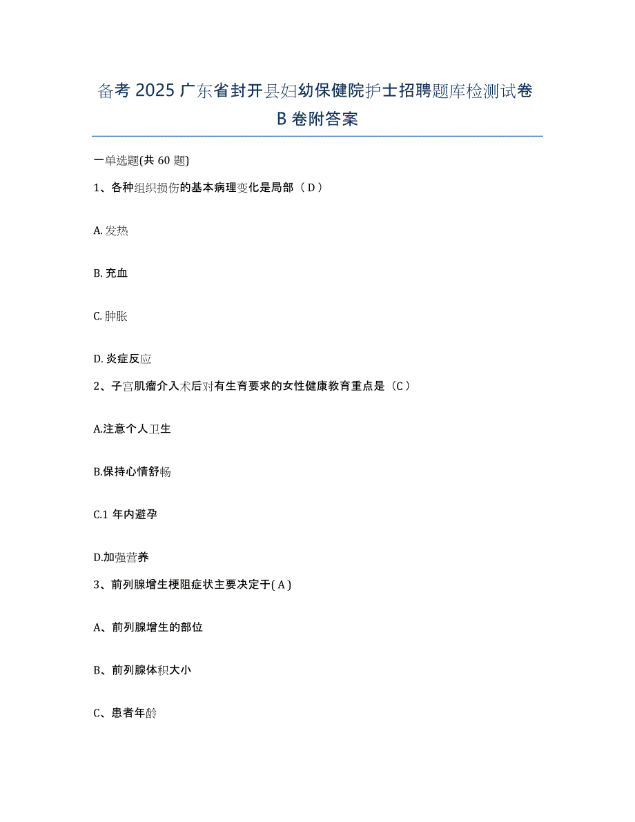 备考2025广东省封开县妇幼保健院护士招聘题库检测试卷B卷附答案_第1页