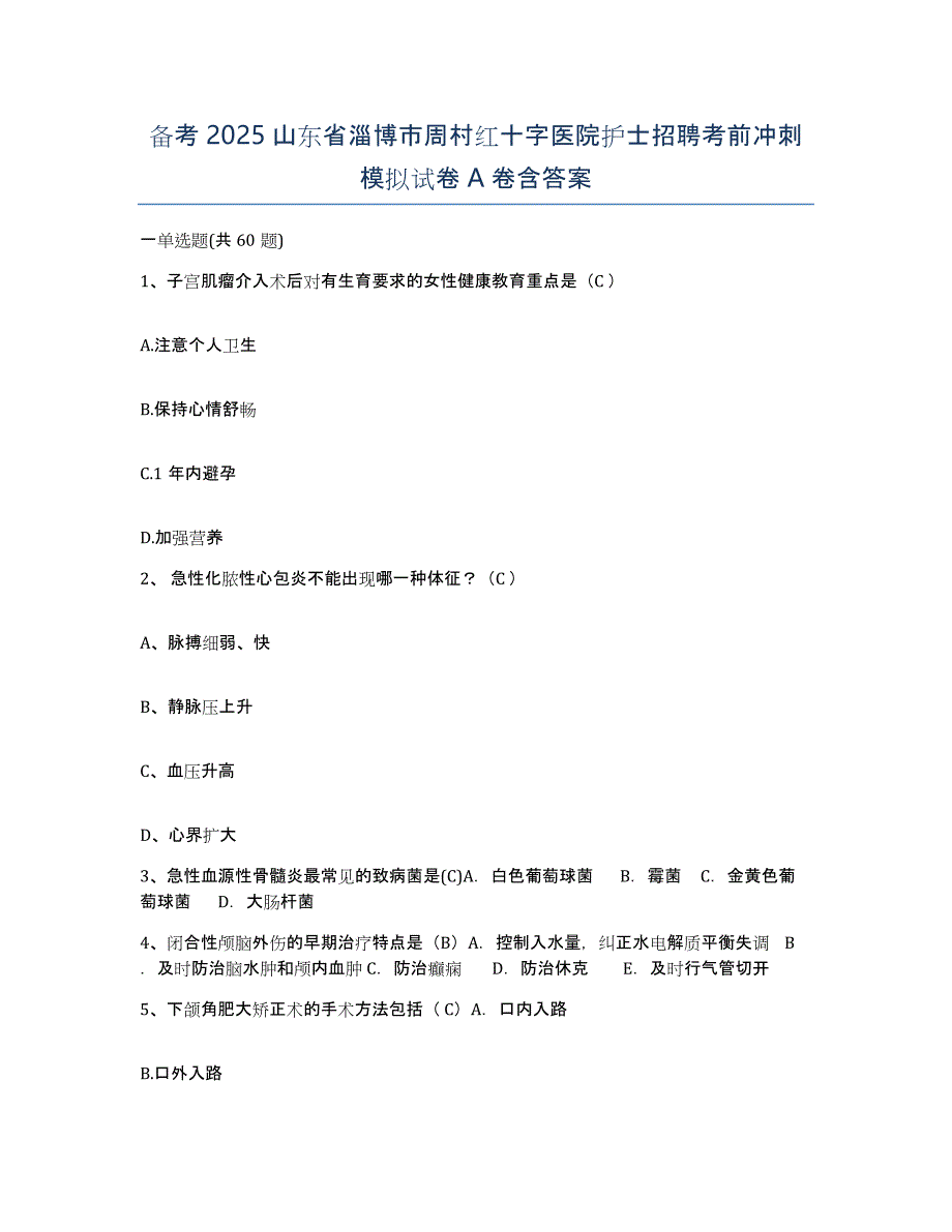 备考2025山东省淄博市周村红十字医院护士招聘考前冲刺模拟试卷A卷含答案_第1页