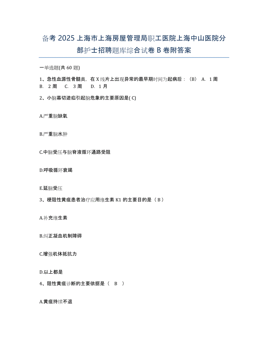 备考2025上海市上海房屋管理局职工医院上海中山医院分部护士招聘题库综合试卷B卷附答案_第1页