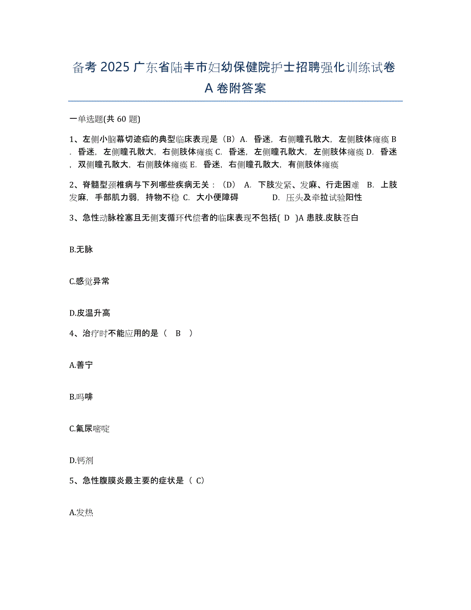 备考2025广东省陆丰市妇幼保健院护士招聘强化训练试卷A卷附答案_第1页