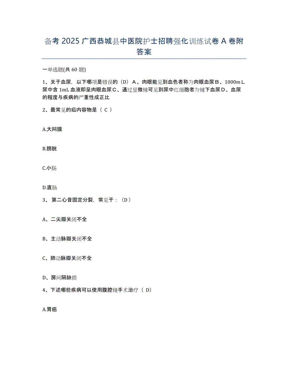 备考2025广西恭城县中医院护士招聘强化训练试卷A卷附答案_第1页