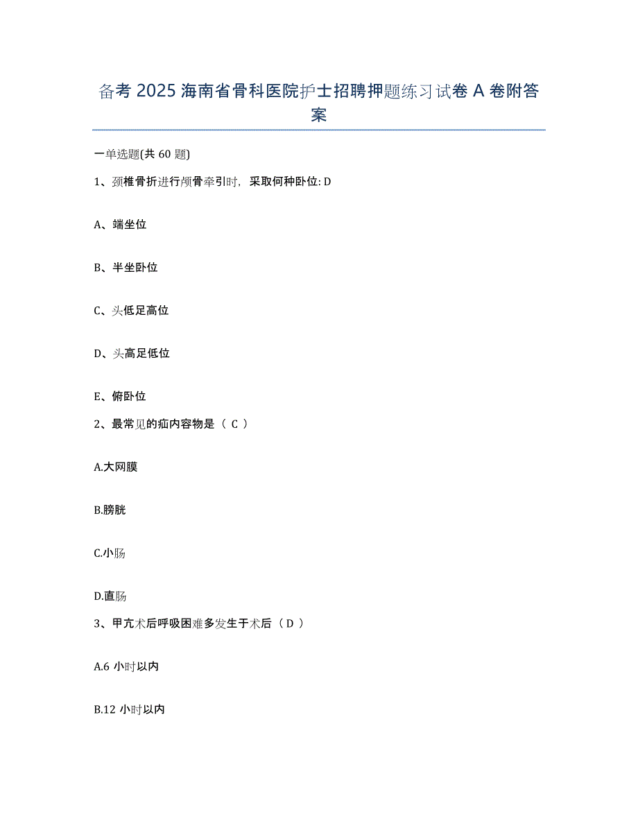备考2025海南省骨科医院护士招聘押题练习试卷A卷附答案_第1页