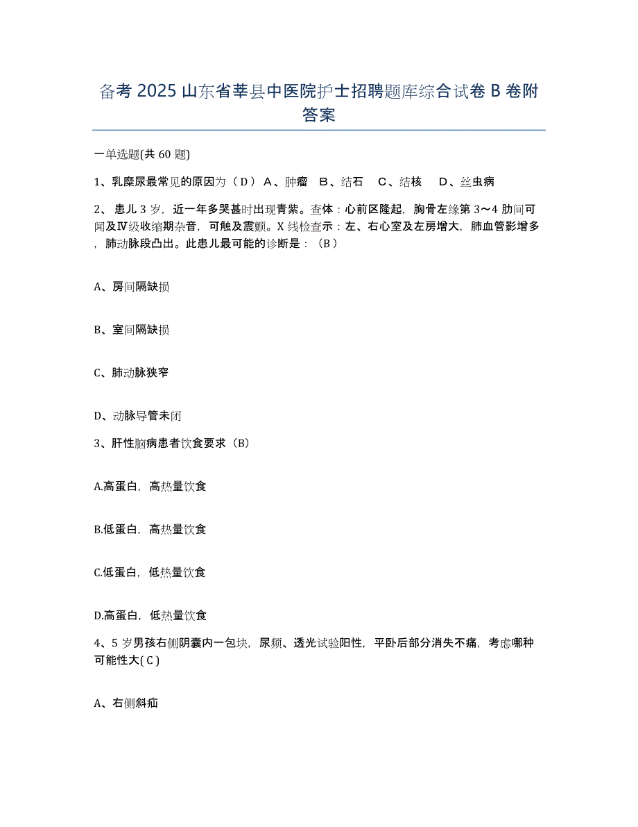 备考2025山东省莘县中医院护士招聘题库综合试卷B卷附答案_第1页