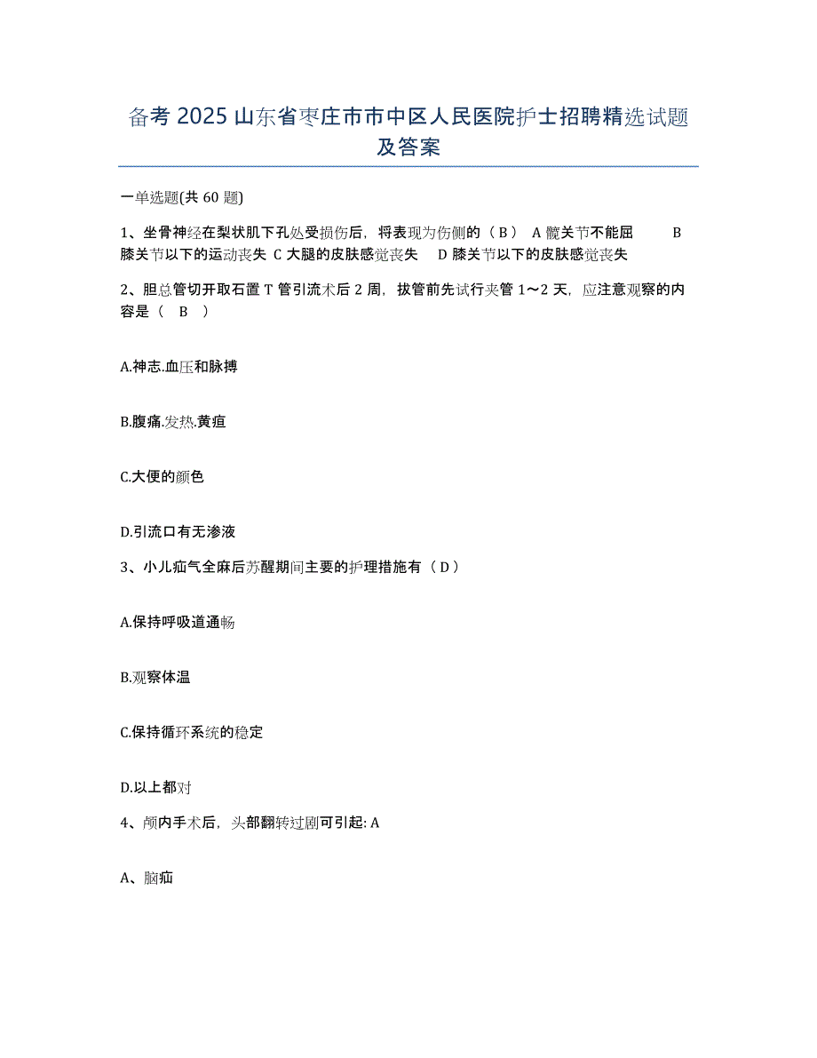 备考2025山东省枣庄市市中区人民医院护士招聘试题及答案_第1页