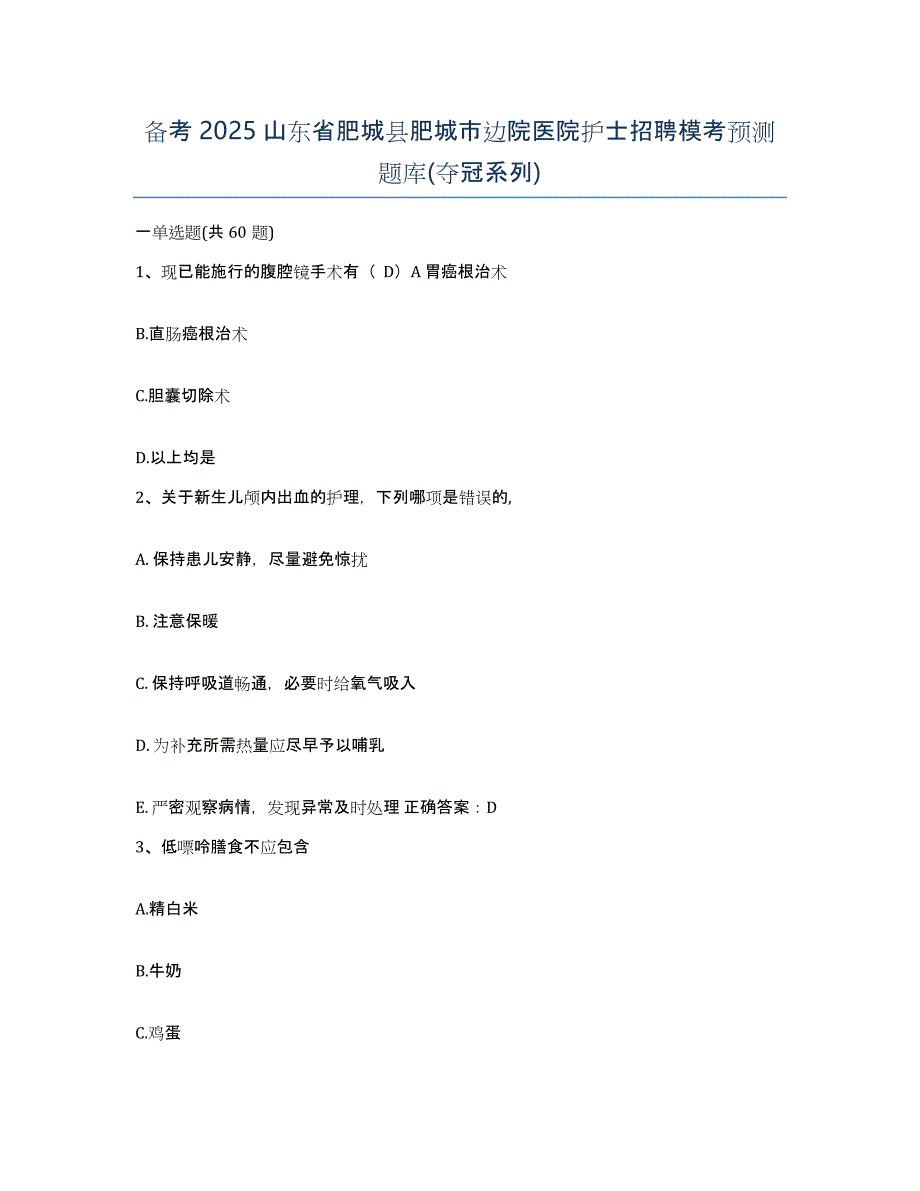 备考2025山东省肥城县肥城市边院医院护士招聘模考预测题库(夺冠系列)_第1页