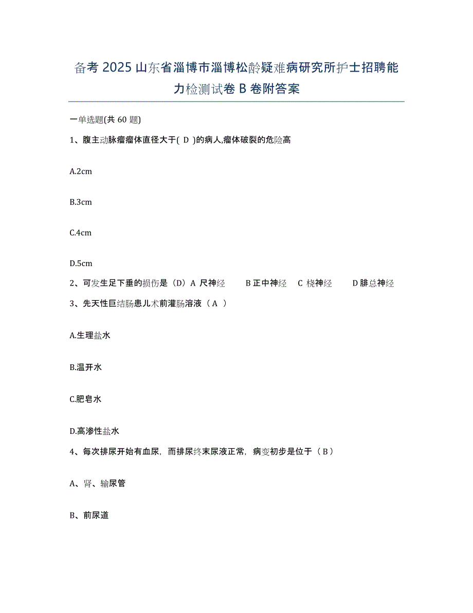 备考2025山东省淄博市淄博松龄疑难病研究所护士招聘能力检测试卷B卷附答案_第1页