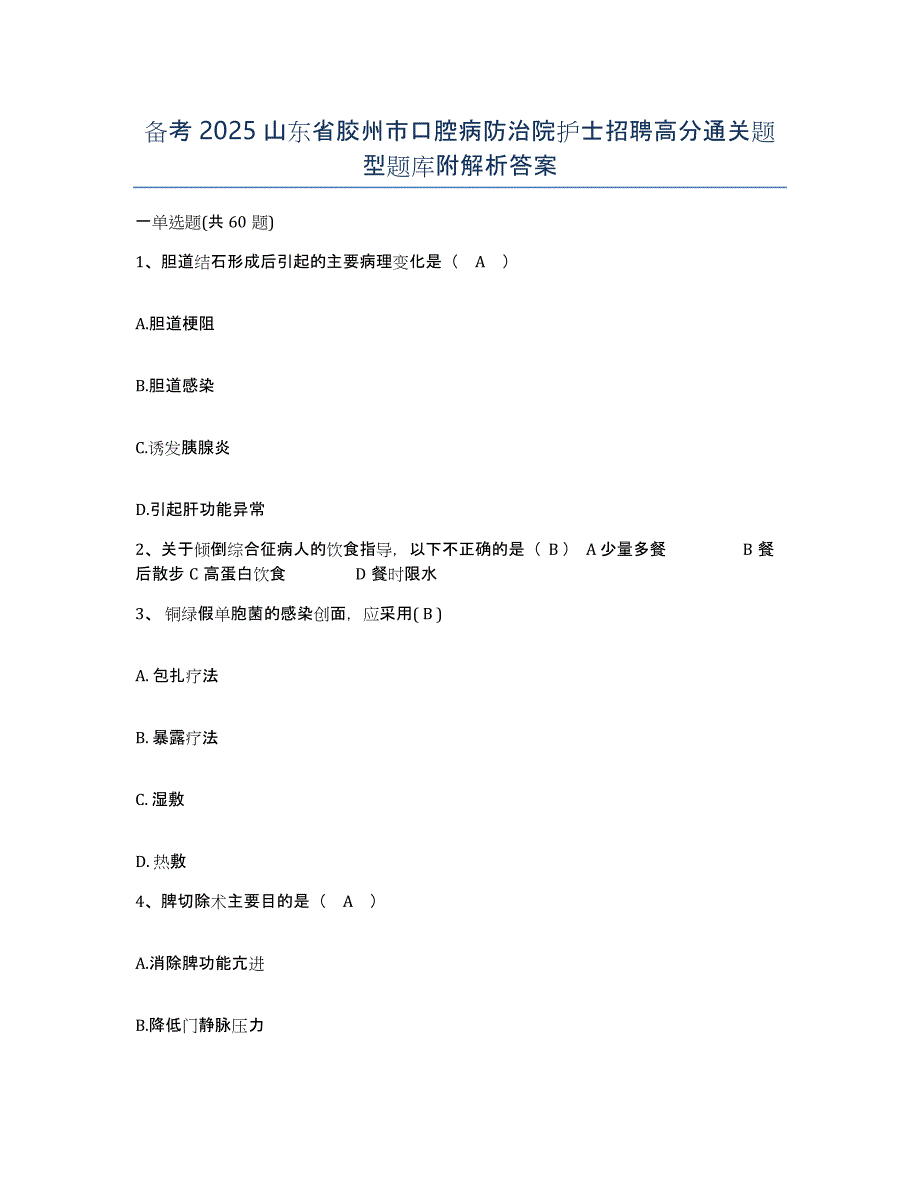 备考2025山东省胶州市口腔病防治院护士招聘高分通关题型题库附解析答案_第1页