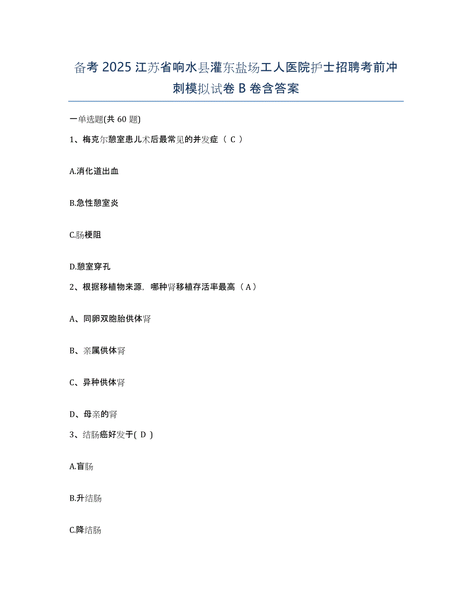 备考2025江苏省响水县灌东盐场工人医院护士招聘考前冲刺模拟试卷B卷含答案_第1页