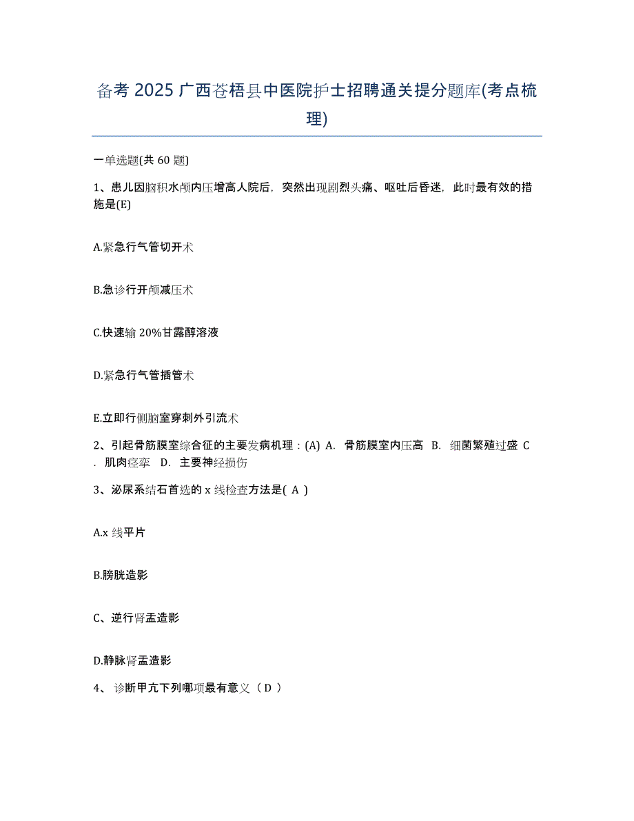 备考2025广西苍梧县中医院护士招聘通关提分题库(考点梳理)_第1页