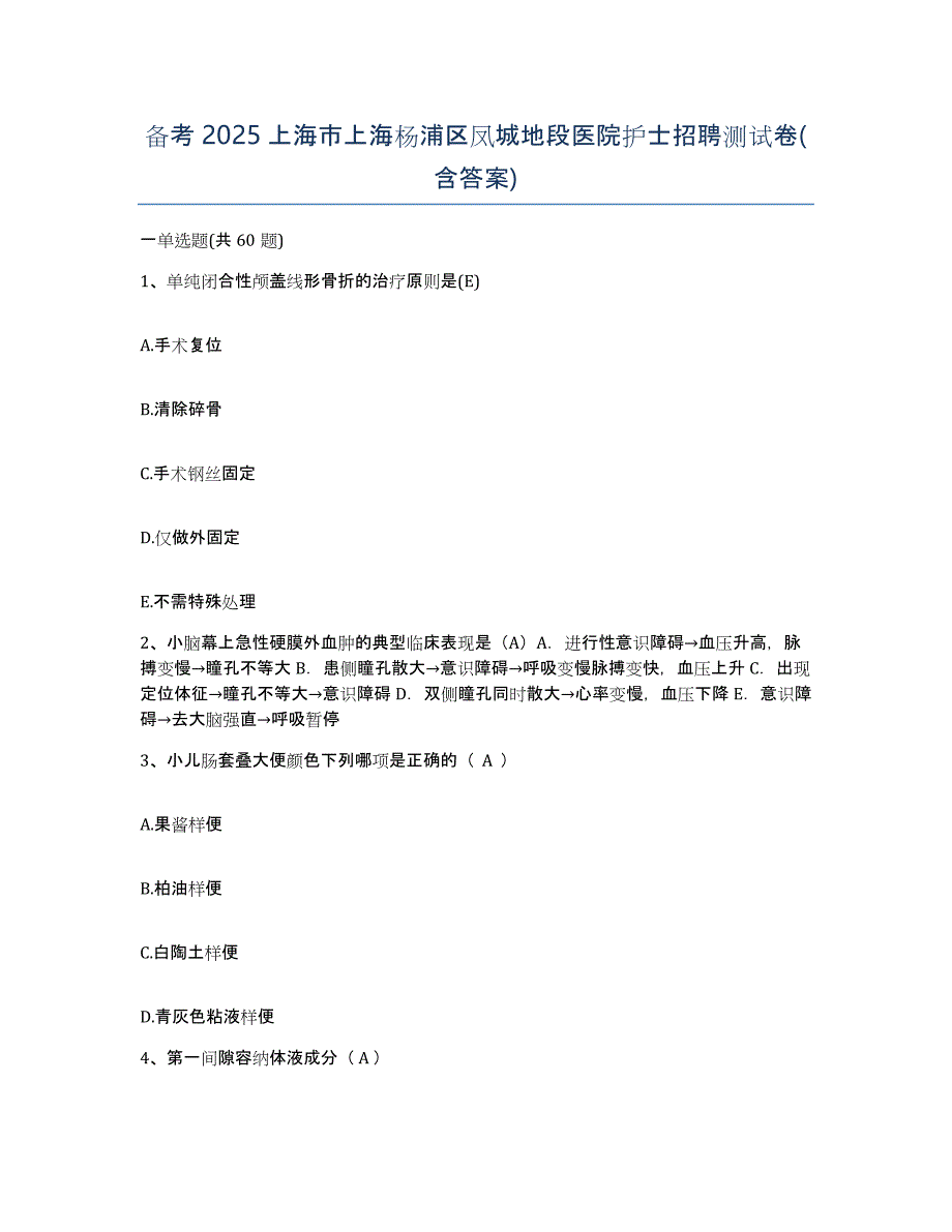 备考2025上海市上海杨浦区凤城地段医院护士招聘测试卷(含答案)_第1页