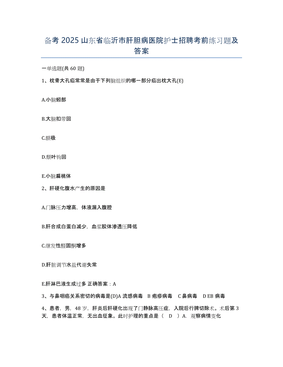 备考2025山东省临沂市肝胆病医院护士招聘考前练习题及答案_第1页