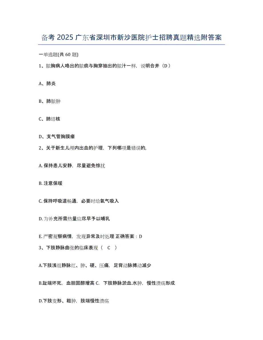 备考2025广东省深圳市新沙医院护士招聘真题附答案_第1页