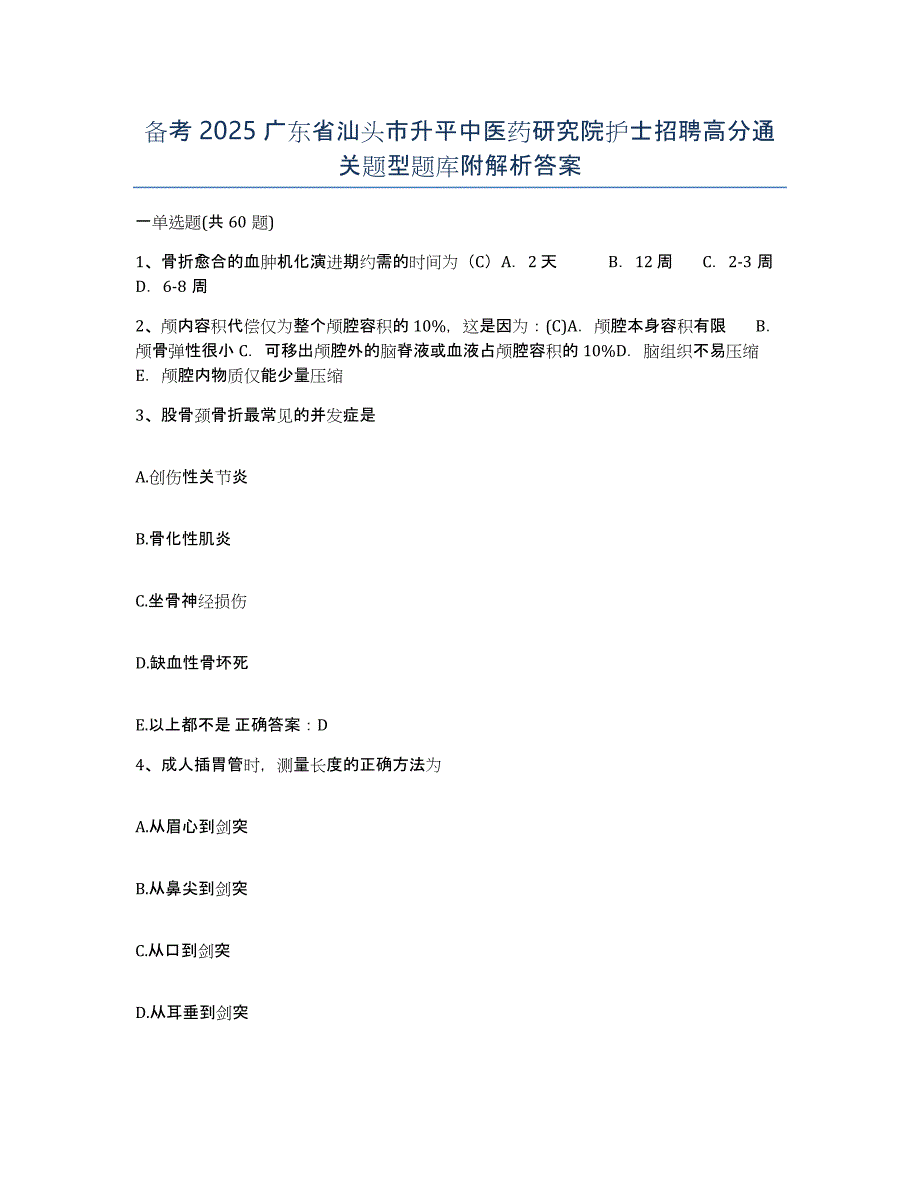 备考2025广东省汕头市升平中医药研究院护士招聘高分通关题型题库附解析答案_第1页