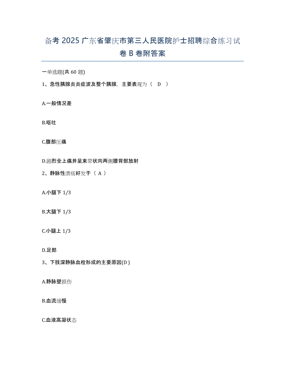 备考2025广东省肇庆市第三人民医院护士招聘综合练习试卷B卷附答案_第1页