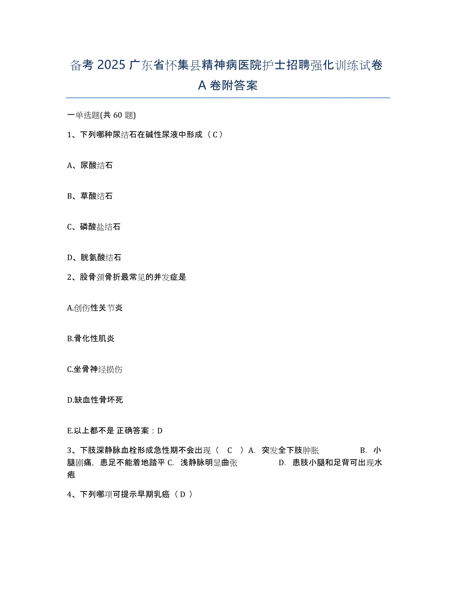 备考2025广东省怀集县精神病医院护士招聘强化训练试卷A卷附答案_第1页