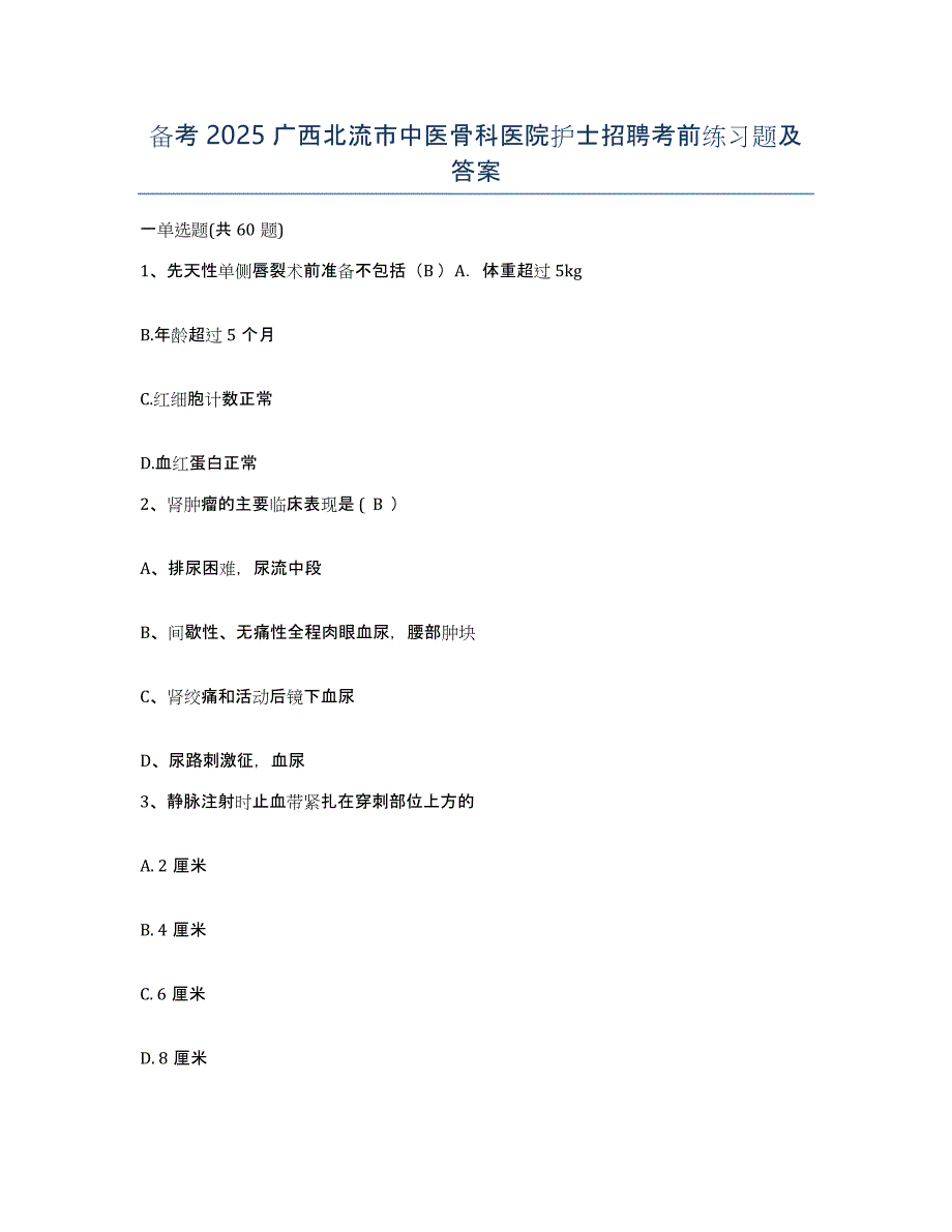备考2025广西北流市中医骨科医院护士招聘考前练习题及答案_第1页