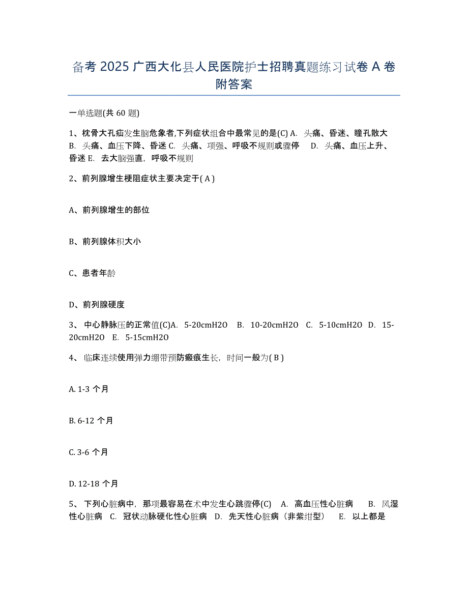 备考2025广西大化县人民医院护士招聘真题练习试卷A卷附答案_第1页