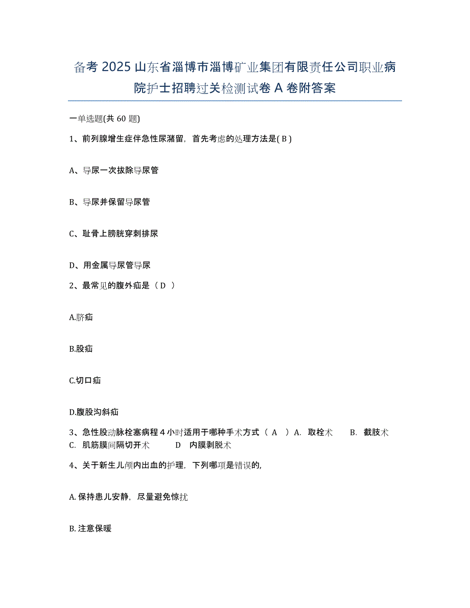 备考2025山东省淄博市淄博矿业集团有限责任公司职业病院护士招聘过关检测试卷A卷附答案_第1页