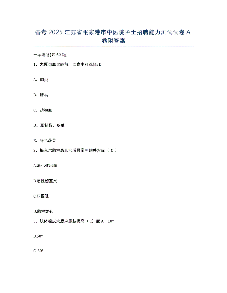 备考2025江苏省张家港市中医院护士招聘能力测试试卷A卷附答案_第1页