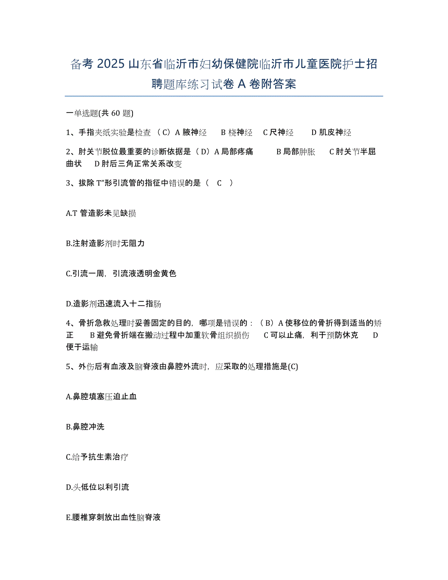 备考2025山东省临沂市妇幼保健院临沂市儿童医院护士招聘题库练习试卷A卷附答案_第1页