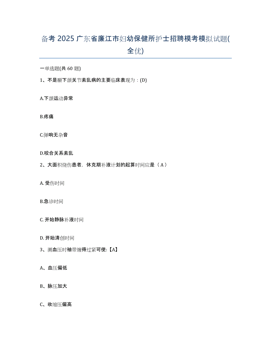 备考2025广东省廉江市妇幼保健所护士招聘模考模拟试题(全优)_第1页