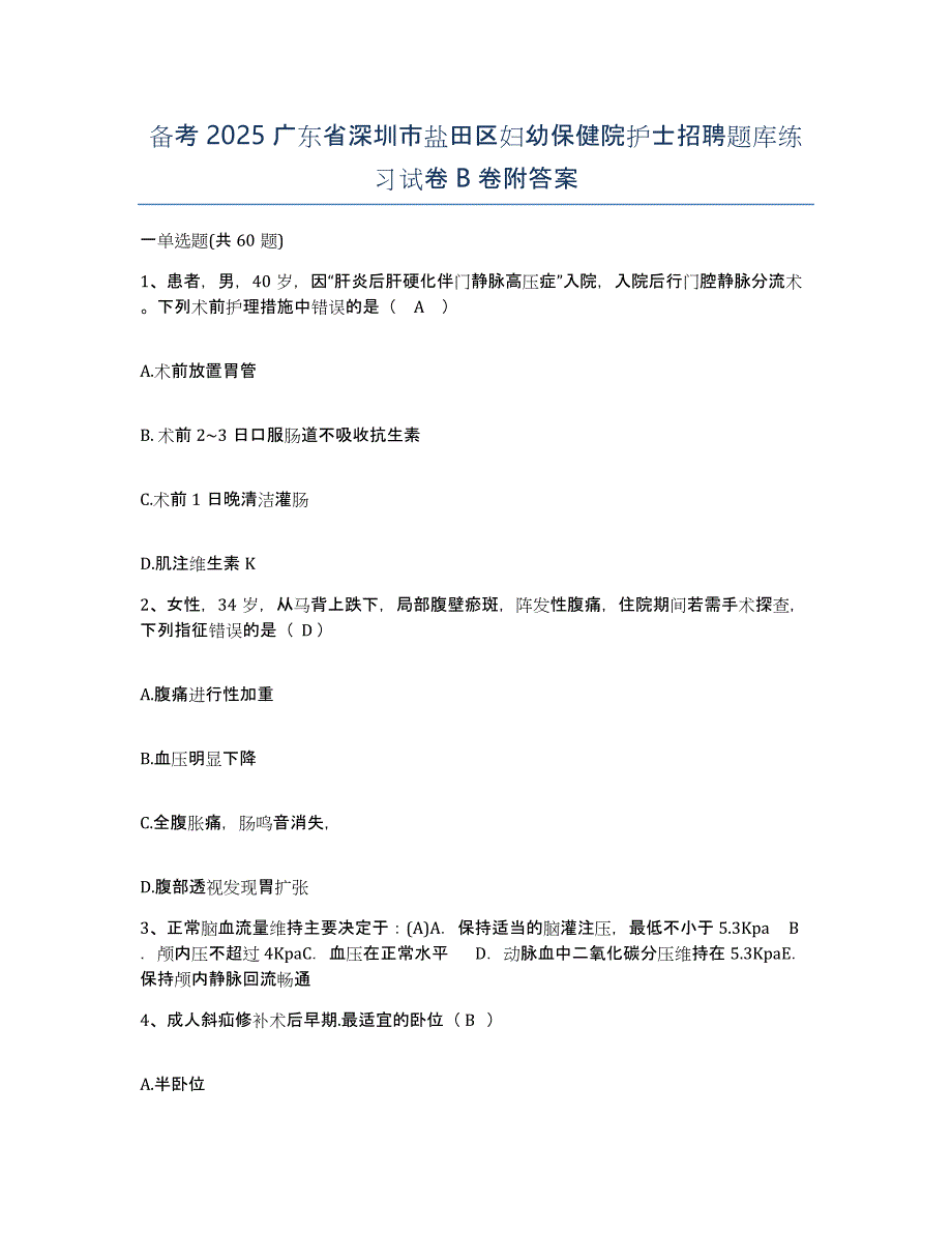 备考2025广东省深圳市盐田区妇幼保健院护士招聘题库练习试卷B卷附答案_第1页