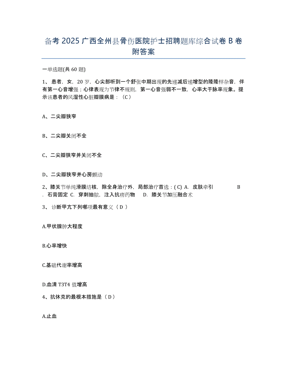 备考2025广西全州县骨伤医院护士招聘题库综合试卷B卷附答案_第1页