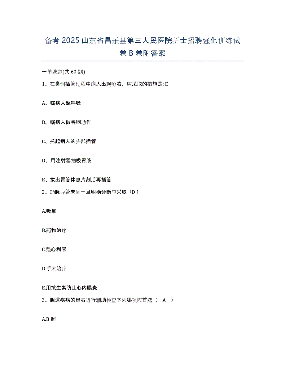 备考2025山东省昌乐县第三人民医院护士招聘强化训练试卷B卷附答案_第1页