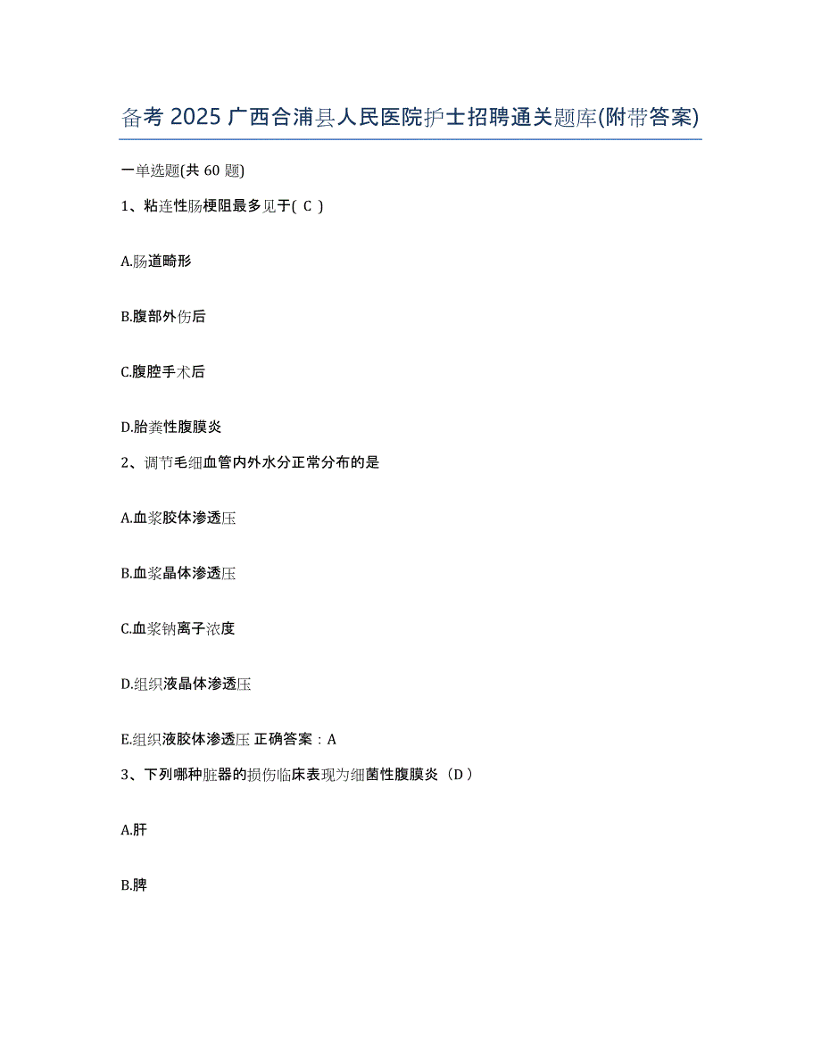 备考2025广西合浦县人民医院护士招聘通关题库(附带答案)_第1页