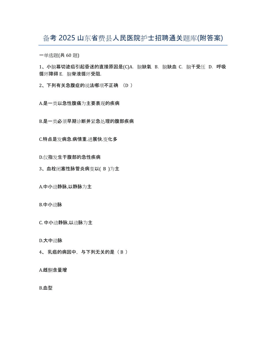 备考2025山东省费县人民医院护士招聘通关题库(附答案)_第1页