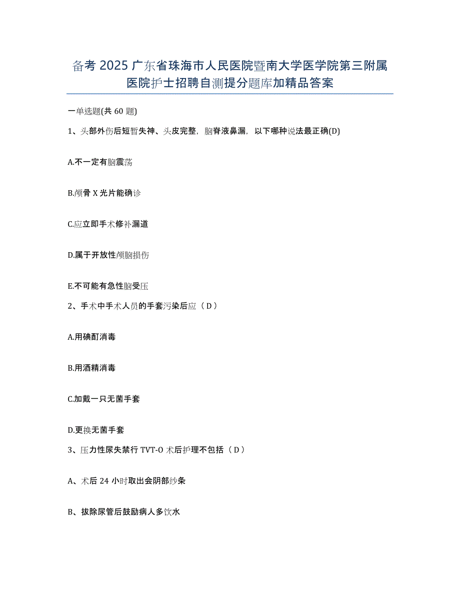 备考2025广东省珠海市人民医院暨南大学医学院第三附属医院护士招聘自测提分题库加答案_第1页